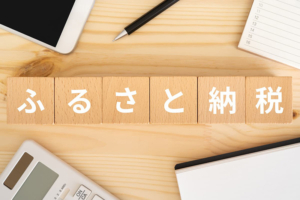 不動産売却で利益が出たら「ふるさと納税」で節税可能！計算方法も解説