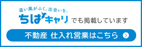 不動産 仕入れ営業はこちら 
