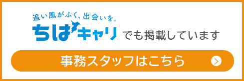事務スタッフはこちら 