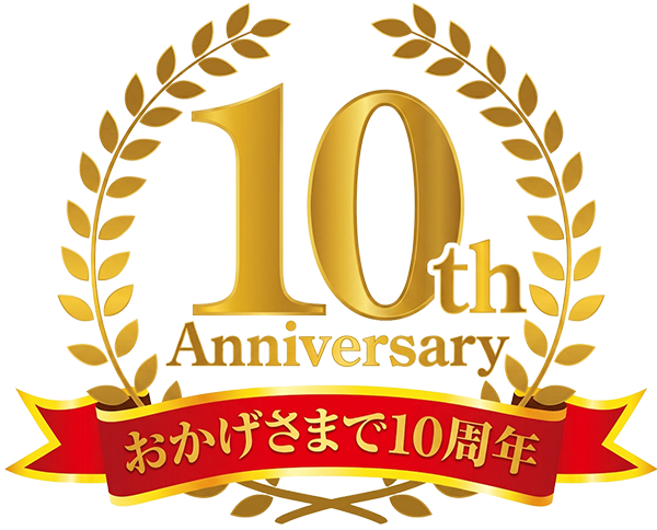 ハウスエージェント 10周年